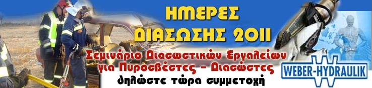 ΗΜΕΡΕΣ ΔΙΑΣΩΣΗΣ 2011